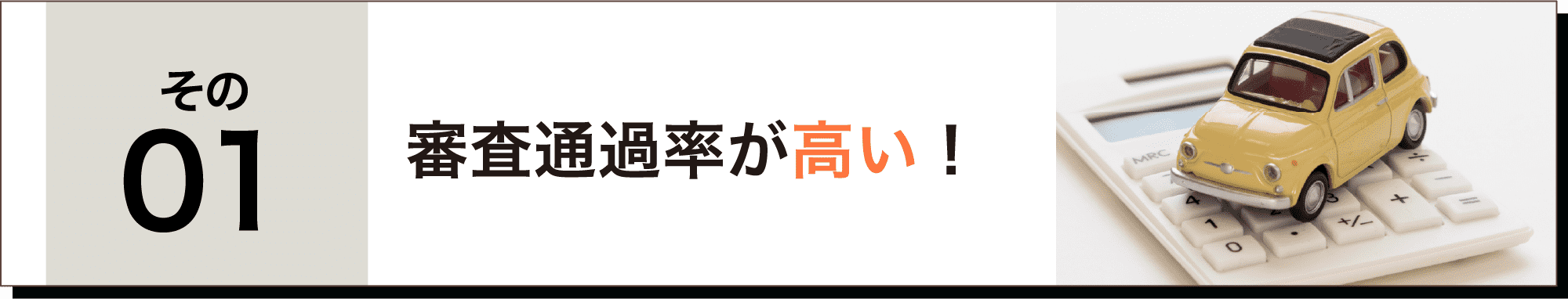 審査通過率が高い