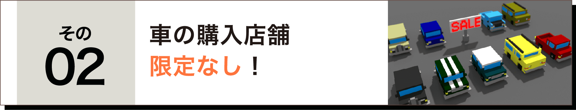 車の購入店舗限定なし