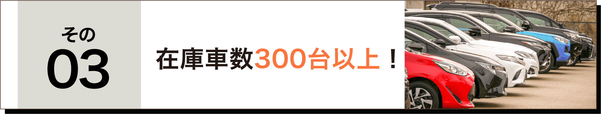 在庫者数300台以上