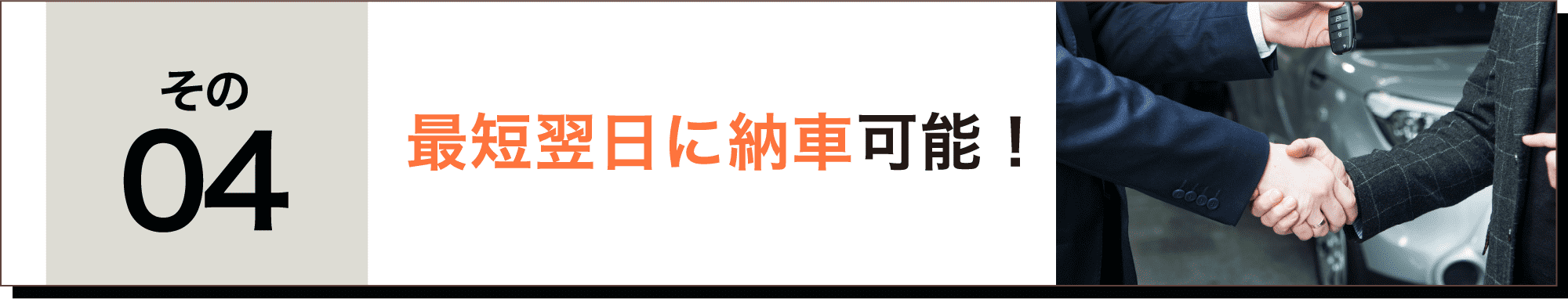 最短翌日に納車可能