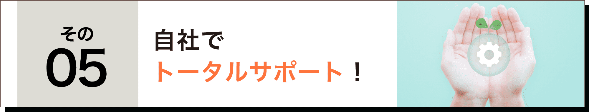 トータルサポート