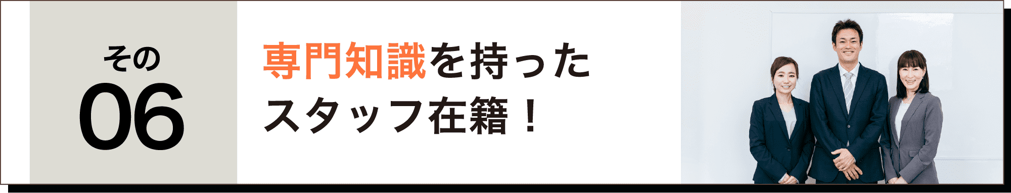 専門知識を持ったスタッフ在籍