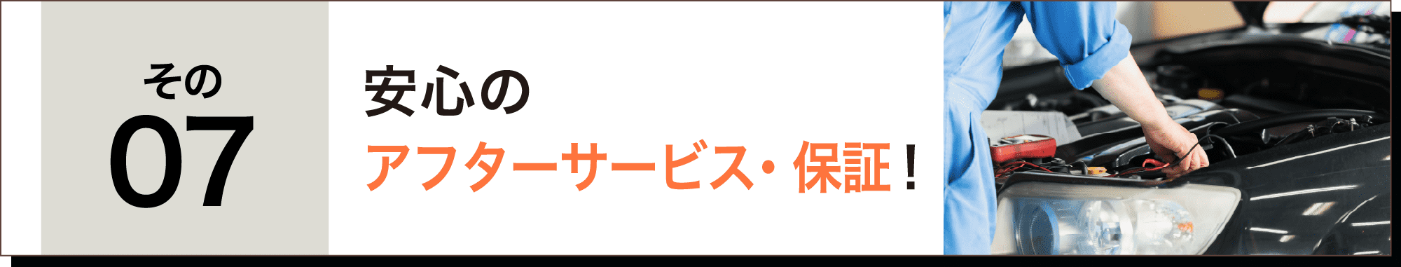 安心のアフターサービス・保証